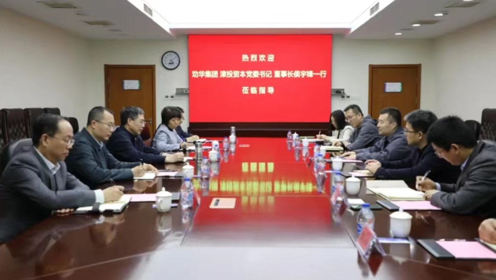 牢記囑托 見行見效｜勸華集團、津投資本與百利裝備集團開展座談交流