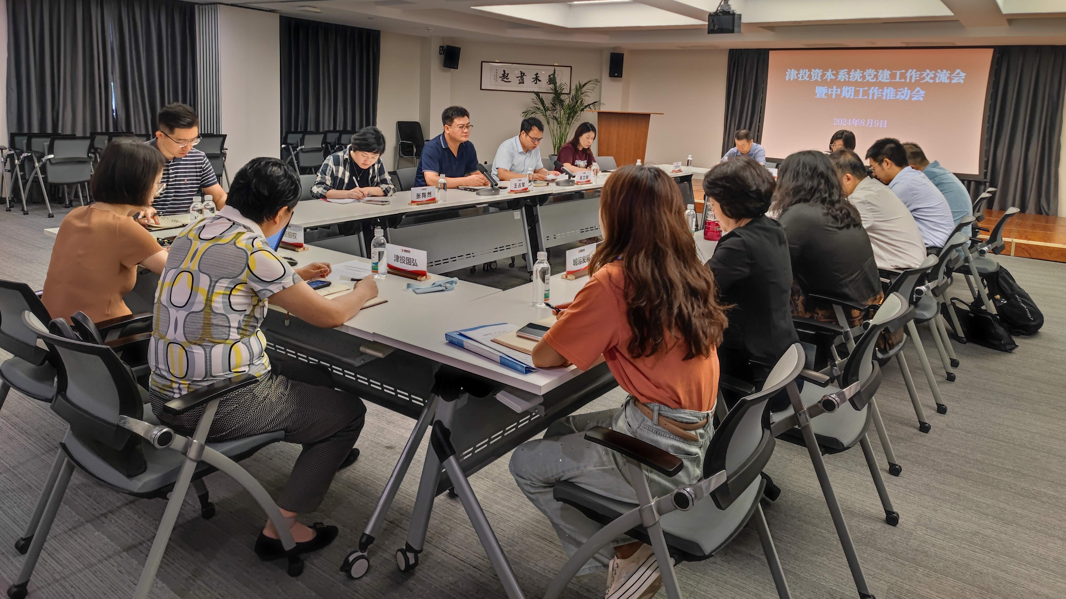 津投資本黨委召開(kāi)黨建工作交流會(huì)暨中期工作推動(dòng)會(huì)