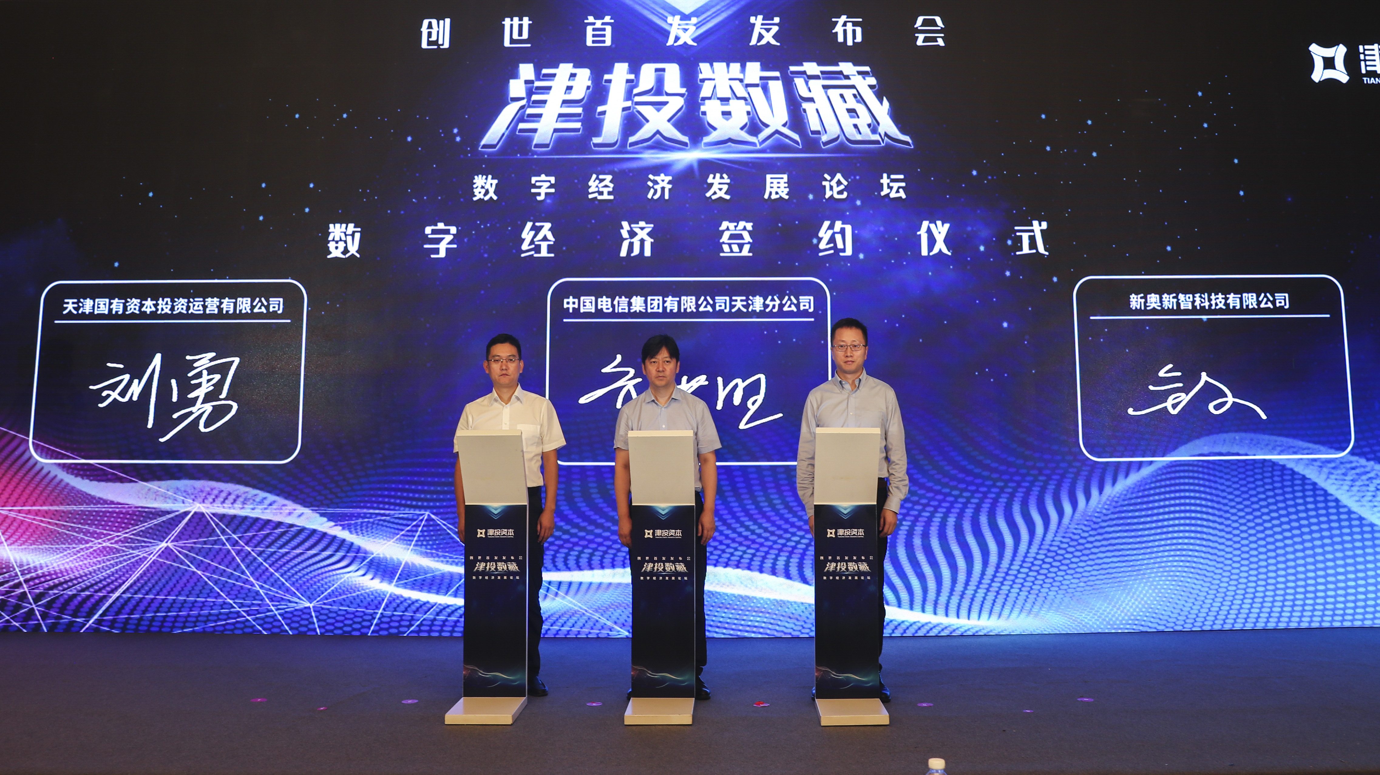 津投資本所屬津投數(shù)研圓滿舉辦“津投數(shù)藏”平臺上線發(fā)布會暨數(shù)字經(jīng)濟發(fā)展論壇