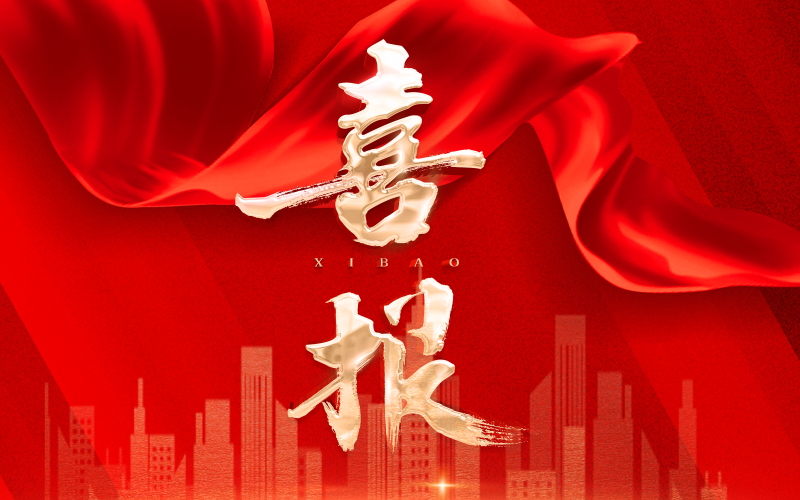 喜報 | 津投資本所屬天津吉利大廈有限公司工程部榮獲天津市工人先鋒號