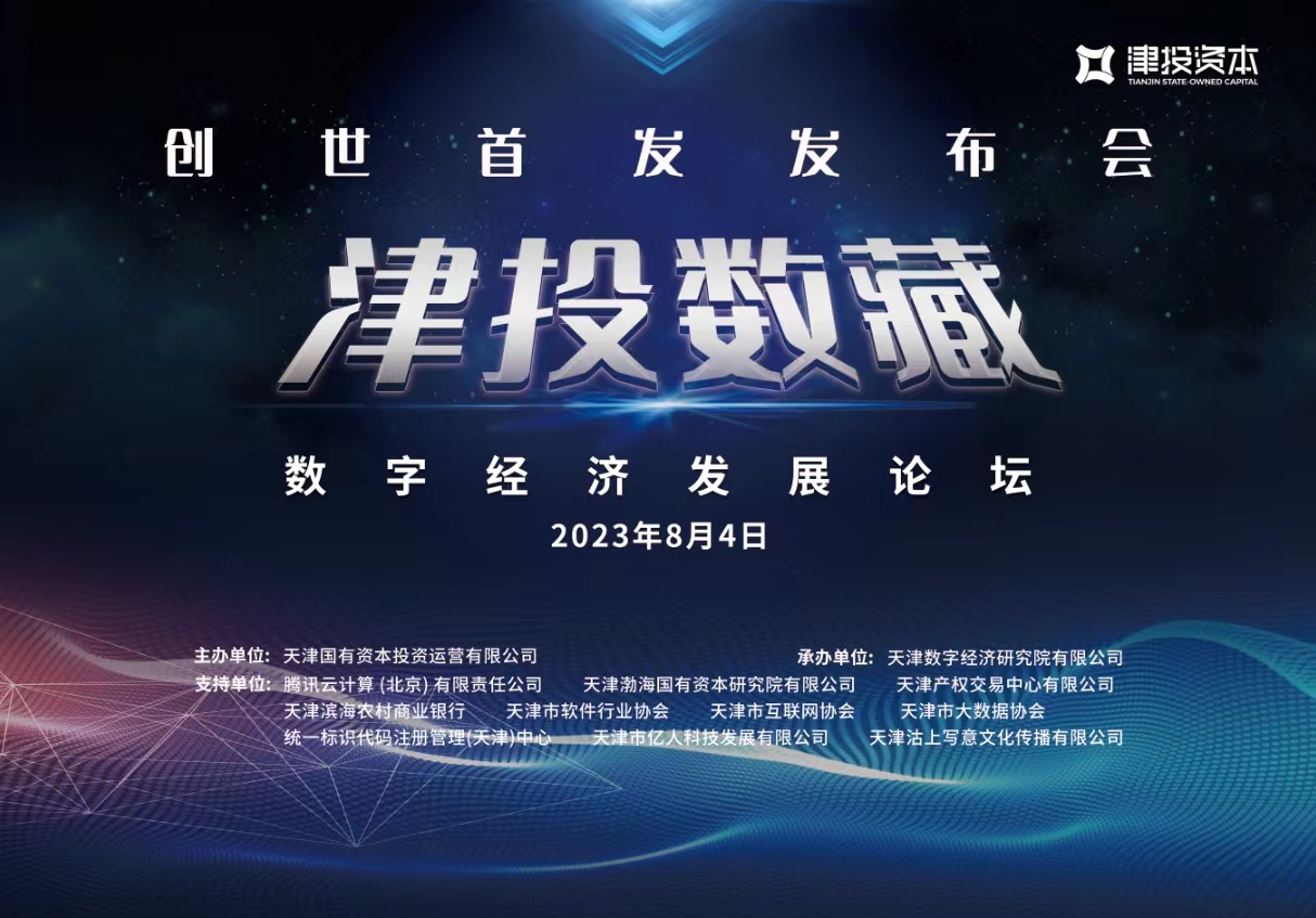 “津投數(shù)藏”創(chuàng)世首發(fā)發(fā)布會暨數(shù)字經(jīng)濟發(fā)展論壇即將召開