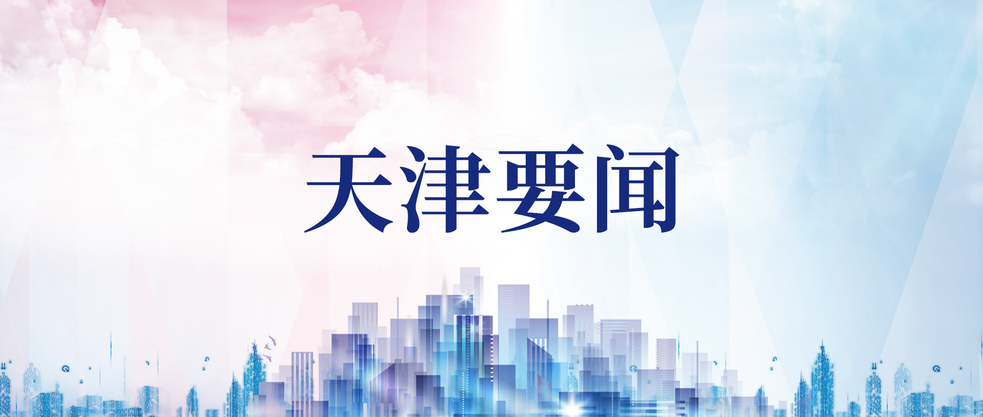 中共天津市委十二屆六次全會舉行