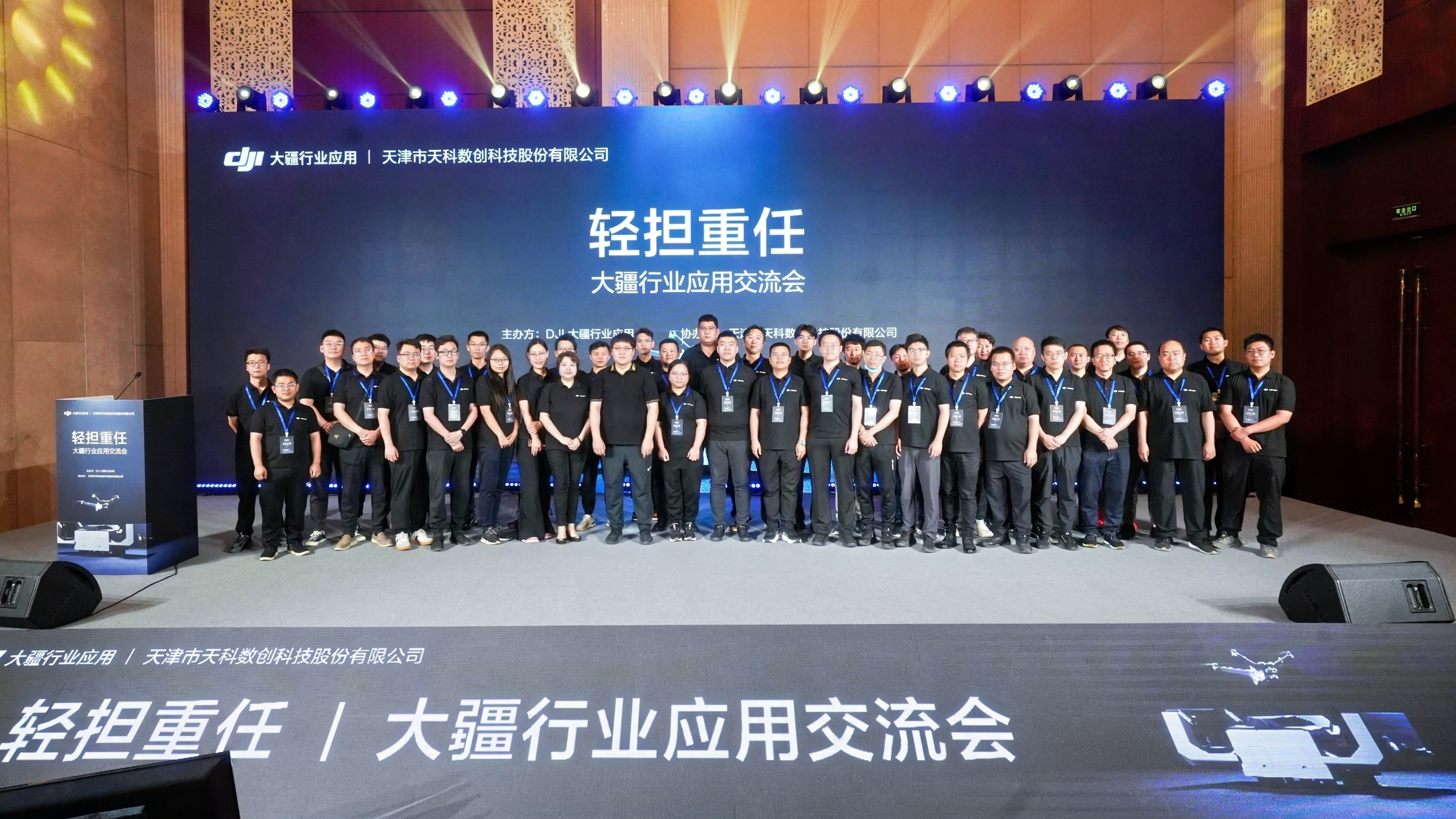 津投資本：所屬天科數(shù)創(chuàng)攜手大疆舉辦“2024輕擔(dān)重任-大疆行業(yè)應(yīng)用交流會”
