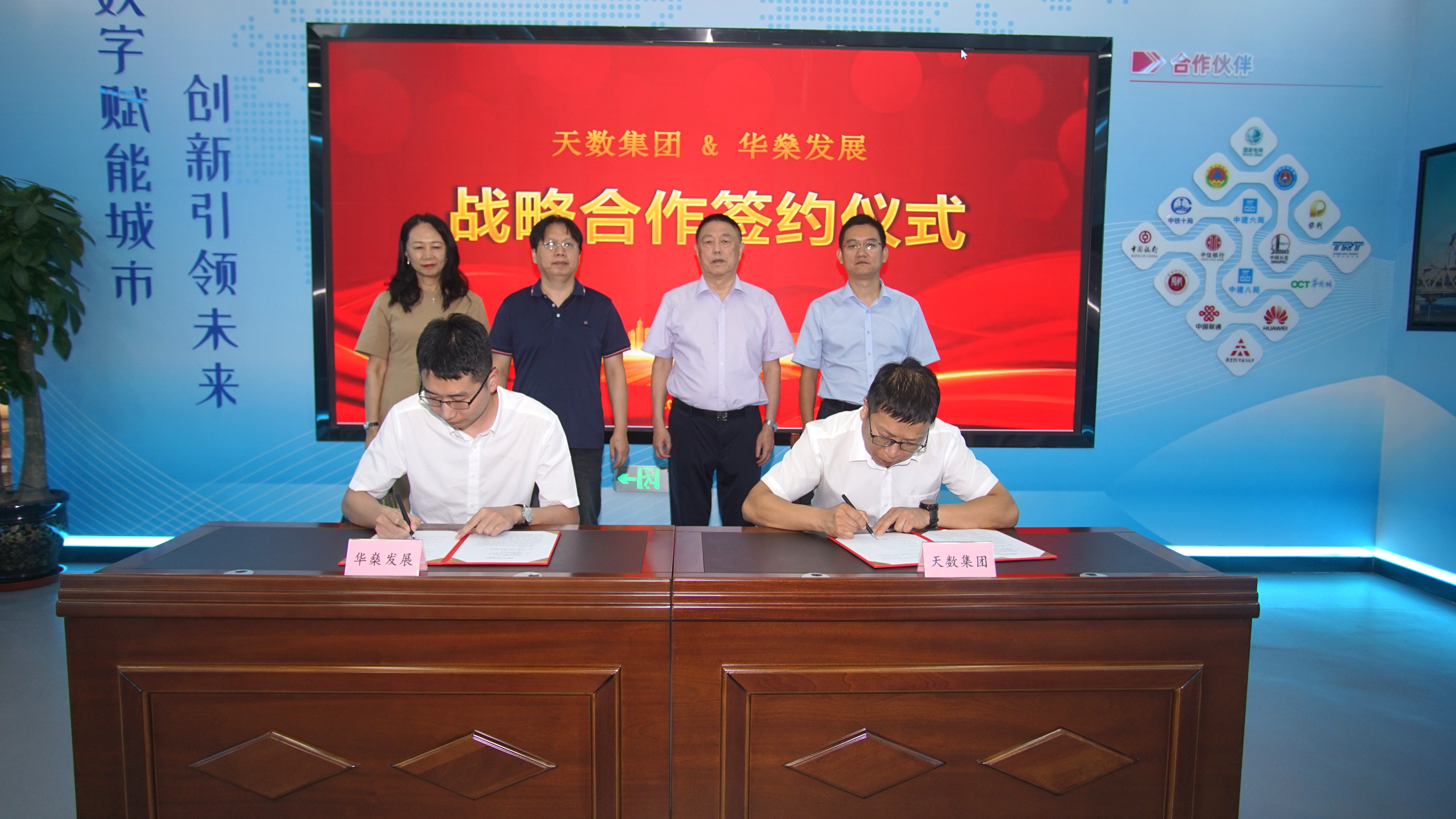 天數(shù)集團(tuán)與華燊發(fā)展簽署戰(zhàn)略合作協(xié)議