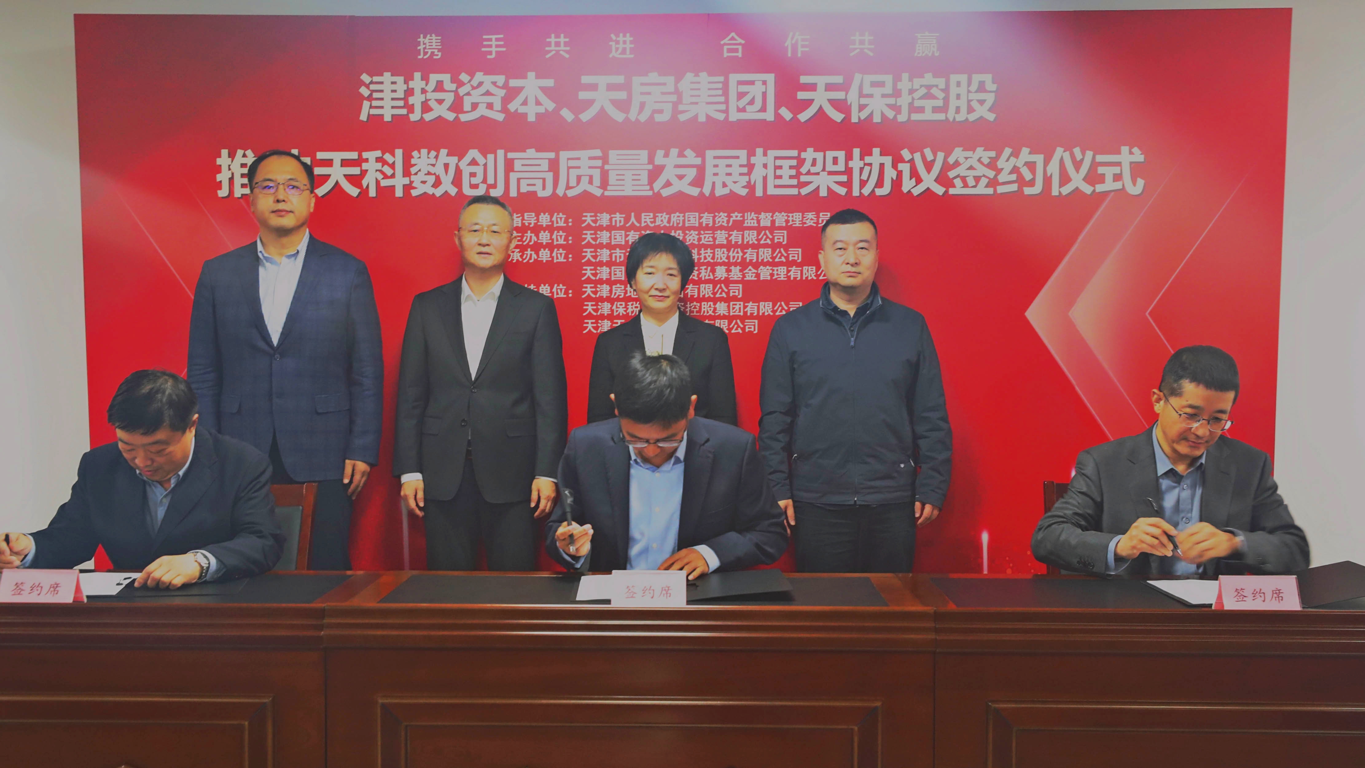 津投資本、天房集團(tuán)、天?？毓赏苿?dòng)天科數(shù)創(chuàng)高質(zhì)量發(fā)展框架協(xié)議簽約儀式圓滿舉行