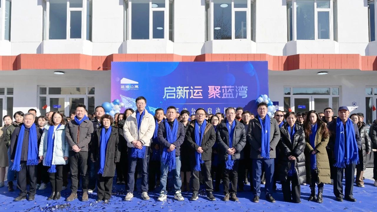 民呼我為 擦亮窗口｜城運發(fā)展首個經(jīng)濟型藍(lán)領(lǐng)公寓——“藍(lán)灣公寓”正式開業(yè)