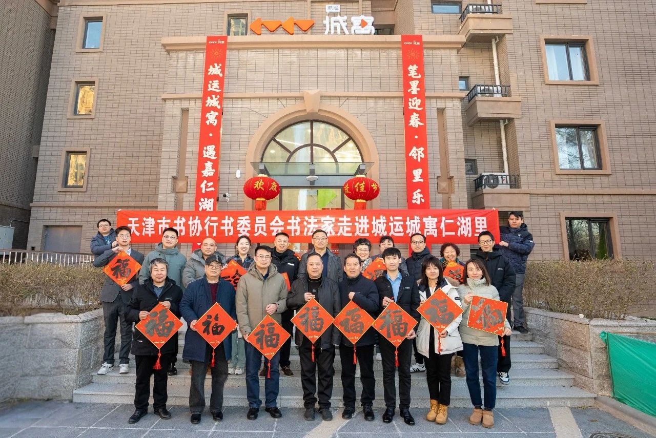 執(zhí)筆墨賀新春 老字號送祝福 | 城運城寓聯(lián)合天津書協(xié)、勸華集團、食品集團開展“筆墨迎春暨鄰里樂集”活動