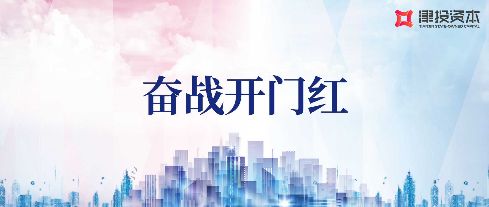 奮戰(zhàn)開(kāi)門(mén)紅 | 天數(shù)集團(tuán)新年開(kāi)足馬力 助力政府?dāng)?shù)字化建設(shè)