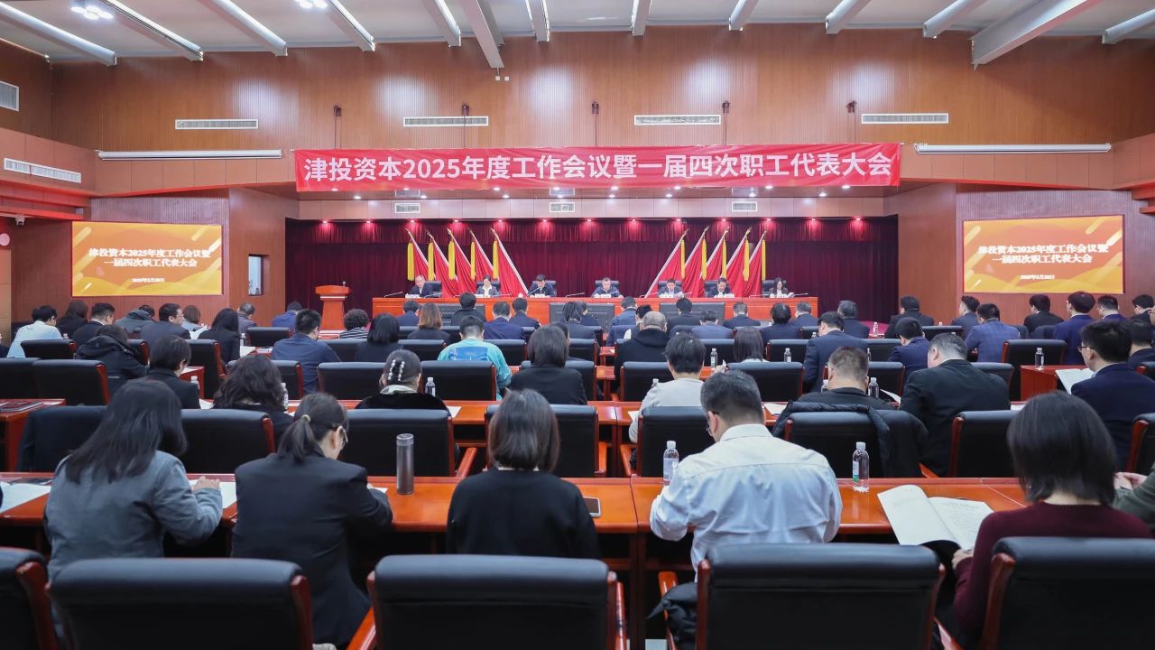 津投資本召開2025年度工作會議暨一屆四次職工代表大會