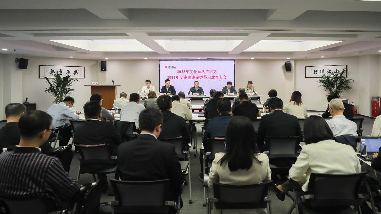 津投資本召開2025年度全面從嚴治黨、2024年度述責述廉暨警示教育大會