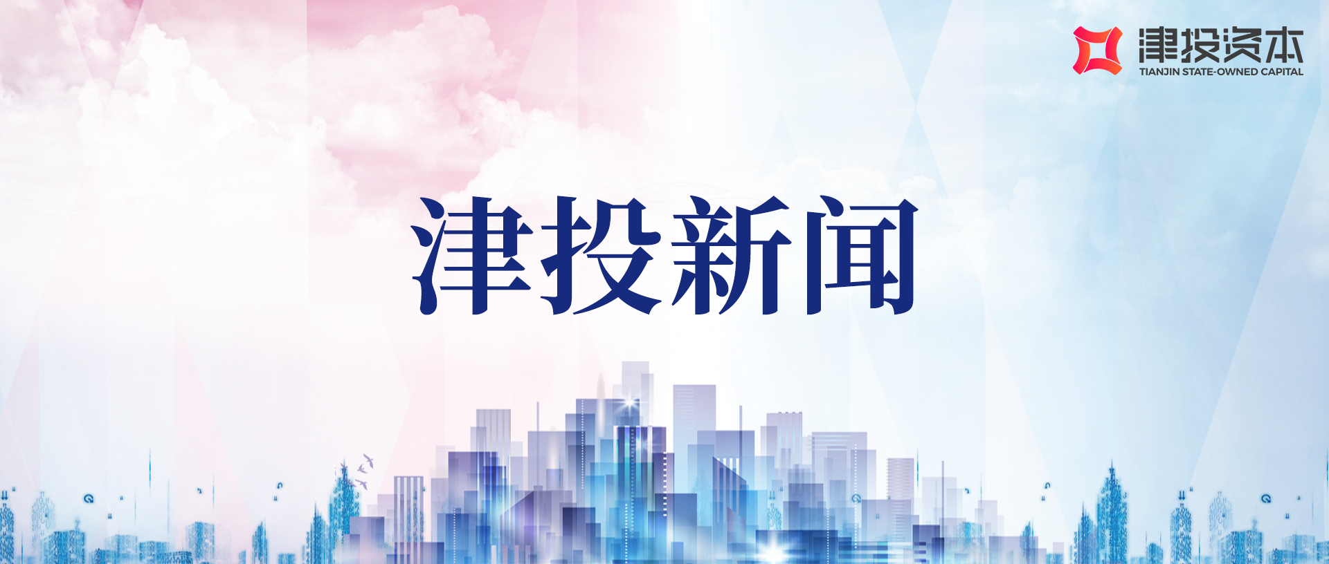 津投資本召開黨委擴大會傳達學習市國資委主要領(lǐng)導調(diào)研工作精神